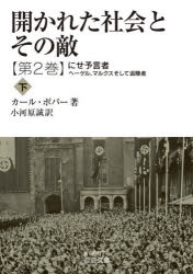 【3980円以上送料無料】開かれた社会とその敵　第2巻〔下〕／カール・ポパー／著　小河原誠／訳