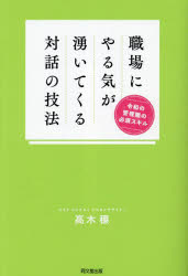 【3980円以上送料無料】職場にやる気が湧いてくる対話の技法 令和の管理職の必須スキル／高木穣／著