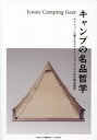 【3980円以上送料無料】キャンプの名品哲学 キャンパーに愛されるマストバイアイテム11点の誕生秘話/CAMP LIFE編集部/編