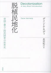 【3980円以上送料無料】脱植民地化　帝国・暴力・国民国家の世界史／デイン・ケネディ／著　長田紀之／訳