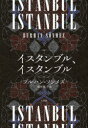イスタンブル、イスタンブル/ブルハン・ソンメズ/著 最所篤子/訳