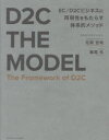 【3980円以上送料無料】D2C THE MODEL/花岡宏明/著 飯尾元/著(3)