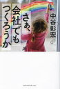 【3980円以上送料無料】さぁ、会社でもつくろうか/中谷彰宏/著