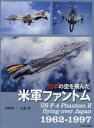 【送料無料】日本の空を飛んだ米軍ファントム 1962-1997/松崎豊一/著 石原肇/著
