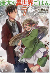 【3980円以上送料無料】康太の異世界ごはん　7／中野在太／〔著〕