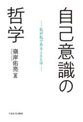 【3980円以上送料無料】自己意識の哲学　私が私であることとは／嶺岸佑亮／著