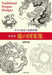 【3980円以上送料無料】龍の図案集　すぐに役立つ225作例　新装版／寺野丹齋／著
