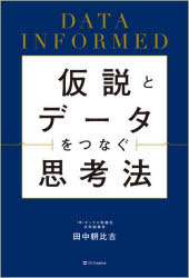 Rakuten - 【3980円以上送料無料】仮説とデータをつなぐ思考法　DATA　INFORMED／田中耕比古／著