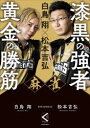 【3980円以上送料無料】麻雀漆黒の強者黄金の勝筋 白鳥翔×松本吉弘/白鳥翔/著 松本吉弘/著