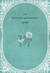 【3980円以上送料無料】Dance　with　the　invisibles　歌集／睦月都／著