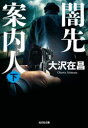 【3980円以上送料無料】闇先案内人 下/大沢在昌/著(3)