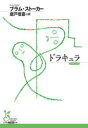 【3980円以上送料無料】ドラキュラ/ブラム・ストーカー/著 唐戸信嘉/訳