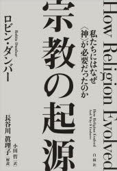 【3980円以上送料無料】宗教の起源　私たちにはなぜ〈神〉が必要だったのか／ロビン・ダンバー／著　小田哲／訳