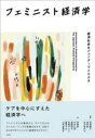 【送料無料】フェミニスト経済学 経済社会をジェンダーでとらえる/長田華子/編著 金井郁/編著 古沢希代子/編著 李素軒/ほか著