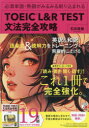 【3980円以上送料無料】TOEIC L&R TEST文法完全攻略 必須単語・熟語がみるみる刷り込まれる/石井辰哉/著