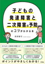 【3980円以上送料無料】子どもの発達障害と二次障害の予防のコツがわかる本/前田智行/著