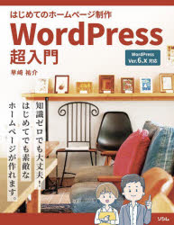 【3980円以上送料無料】はじめてのホームページ制作WordPress超入門／早崎祐介／著