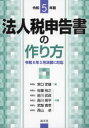 【3980円以上送料無料】法人税申告書の作り方 令和5年版/宮口定雄/編 佐藤裕之/共著 前川武政/共著 西川晃平/共著 武智寛幸/共著 西山卓/共著
