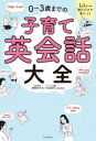 【3980円以上送料無料】0〜3歳までの子育て英会話大全/愛場吉子/著 大前真理子/企画・監修