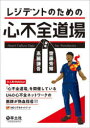 【送料無料】レジデントのための心不全道場/齋藤秀輝/編集 高麗謙吾/編集