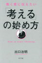 【3980円以上送料無料】働く君に伝えたい「考える」の始め方/出口治明/著