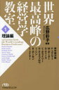 【3980円以上送料無料】世界最高峰の経営学教室 1/広野彩子/編著