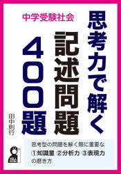 【3980円以上送料無料】中学受験社会思考力で解く記述問題400題／田中則行／著