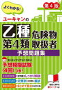 【3980円以上送料無料】ユーキャンの乙種第4類危険物取扱者予想問題集/ユーキャン危険物取扱者試験研究会/編