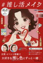 【3980円以上送料無料】#推し活メイク 推し色に染まる/劇団雌猫/監修 paku☆chan/メイク