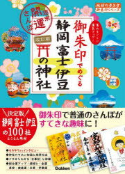 【3980円以上送料無料】御朱印でめぐる静岡富士伊豆の神社　週末開運さんぽ　集めるごとに運気アップ！／地球の歩き方編集室／編集(3)