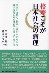 【3980円以上送料無料】格差こそが日本社会の病理　共同と連帯で、資本主義がもた...