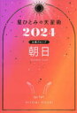 【3980円以上送料無料】星ひとみの天星術 2024朝日〈太陽グループ〉/星ひとみ/著