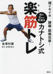 【3980円以上送料無料】頭イキイキ腰痛・膝痛改善！体の芯から若返るカナトシ式楽筋トレ／金澤利翼／著
