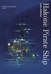 【3980円以上送料無料】Hakone　Pirate　Ship　写真集・箱根海賊船／高橋渉／〔撮影〕