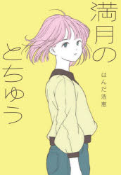 乐天商城 - 【3980円以上送料無料】満月のとちゅう／はんだ浩恵／作