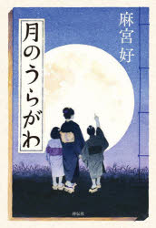 【3980円以上送料無料】月のうらがわ／麻宮好／著