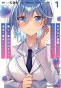 【3980円以上送料無料】ラブコメ漫画に入ってしまったので、推しの負けヒロインを全力で幸せにする 1/しはる/漫画 shiryu/原作 バラ/原作イラスト