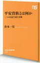【3980円以上送料無料】平安貴族とは何か 三つの日記で読む実像/倉本一宏/著