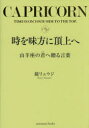 【3980円以上送料無料】時を味方に頂上へ　山羊座の君へ贈る言葉／鏡リュウジ／著