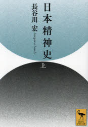 【3980円以上送料無料】日本精神史　上／長谷川宏／〔著〕