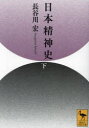 【3980円以上送料無料】日本精神史 下/長谷川宏/〔著〕