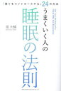 総合法令出版 睡眠 205P　19cm ウマク　イク　ヒト　ノ　スイミン　ノ　ホウソク　サンビヨウ　デ　アタマ　ガ　サエル　スゴイ　ホウホウ　ネムリ　オ　コントロ−ル　スル　ニジユウヨン　ノ　ホウホウ　ネムリ／オ／コントロ−ル／スル／24／ノ／ホウホウ ホリ，ダイスケ