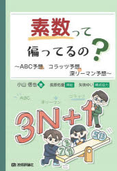 【3980円以上送料無料】素数って偏ってるの？　ABC予想，コラッツ予想，深リーマン予想／小山信也／著　長原佑愛／挿絵