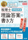 【3980円以上送料無料】税理士財務諸表論理論答案の書き方 現役講師のマル秘テクニックを完全公開/TAC株式会社(税理士講座)/編