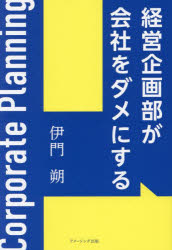 AmazingAdventure 経営計画 143P　19cm ケイエイ　キカクブ　ガ　カイシヤ　オ　ダメ　ニ　スル イモン，サク