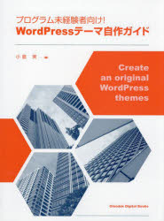 【送料無料】プログラム未経験者向け！WordPressテーマ自作ガイド／小倉実／著