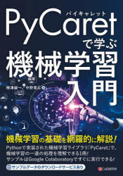 【送料無料】PyCaretで学ぶ機械学習入門／梅津雄一／著　中野貴広／著