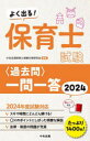 【3980円以上送料無料】よく出る！保育士試験〈過去問〉一問一答 2024／中央法規保育士受験対策研究会／編集