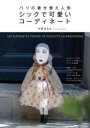 【3980円以上送料無料】パリの着せ替え人形シックで可愛いコーディネート/今野はるえ/著