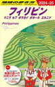 地球の歩き方D　27 地球の歩き方 旅行案内　フィリピン／案内記 448P　21cm チキユウ　ノ　アルキカタ　4−27　4−27　フイリピン チキユウ／ノ／アルキカタ